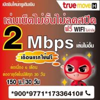 พร้อมส่ง!! ซิมมือถือ ซิมโทรศัพท์ ซิมทรู true ทรู เน็ต 2 mbps  ไม่อั้น ไม่ลดสปีด