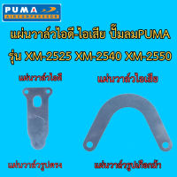 ** แผ่นวาล์วไอดี - ไอเสีย ปั๊มลม Puma รุ่น XM-2525, XM-2540, XM-2550