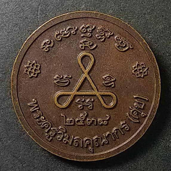 เหรียญหลวงปู่ศุข-วัดปากคลองมะขามเฒ่า-สร้างปี-2538-ตอกโค๊ต