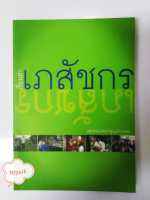 เรื่องเล่าเภสัชกร : เครือข่ายเภสัชกรปฐมภูมิภาคเหนือ