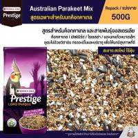 Prestige Australian Parakeet Mix อาหารนกค็อกคาเทล และนกแก้วขนาดเล็ก - กลาง (แบ่งขาย 500G)