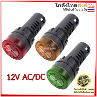 Buzzer LED AD16-22SM หลอดไฟสัญญาณ 22mm 12V สัญญาณเตือนภัย ออดไฟฟ้า พร้อมไฟ สีแดง/สีเหลือง/สีเขียว