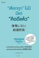 Amarinbooks หนังสือ "เลือกถูก" ไม่มี มีแต่ "คิดดีแล้ว"