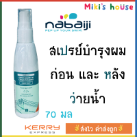 ?ส่งไวKerryทุกวัน?Nabaiji สเปรย์ปกป้องเส้นผม ก่อน &amp; หลังว่ายน้ำ (75 มล)