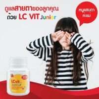 LC Vit Junior อาหารเสริมบำรุงสายตา สำหรับเด็ก แอล ซี วิท จูเนียร์ เม็ดเคี้ยวง่าย