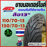 ยางมอเตอร์ไซค์ ยางมอเตอร์ไซค์ขอบ13 เรเดียน (ไม่ใช้ยางใน) ND Rubber ลาย ND CITY (TubeLess) 11070-13 13070-13 ยางนอก N-MAX