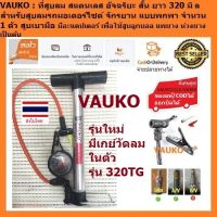 VAUKO : WORK ที่สูบลมจักรยานก้านกล้วยเหล็กสั้น มีเกย์ CK-320TG จำนวน 1 ตัว ยาว 13 นิ้ว หรือ 320 mm สีเงิน