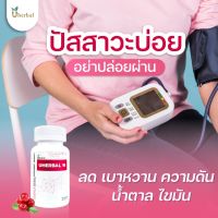 Uherbal W  ยูเฮอร์เบิลดับเบิ้ลยู สำหรับผู้หญิง สมุนไพรดูแลระบบปัสสาวะ ปัสสาวะบ่อย ฉี่บ่อย ลดการเกิดนิ่ว ลดการเกิดกระเพาะปัสสาวะอักเสบ