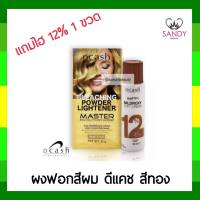 ขายดี! ผงฟอก สีผม สีทอง DCASH ดีแคช มาสเตอร์ บลีชชิ่ง พาวเดอร์ ไลท์เทนเนอร์ 15g. พร้อมไฮโดรเจน12% สำหรับฟอกผม กัดสีผม