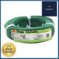 สายไฟ YAZAKI รุ่น 60227 IEC06IV(f)1x0.5 Sq.mm. ขนาด 100 ม. สีเขียว **ราคารวม Vat แล้วค่ะ ไม่มีบวกเพิ่ม**