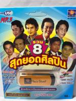 USB MP3/ รวม 8 สุดยอดศิลปิน / เพลิน พรมแดน / ก้าน แก้วสุพรรณ / ไพรวัลย์ ลูกเพชร