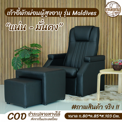 เก้าอี้พักผ่อนสำหรับผู้สูงอายุน้ำหนักเยอะ มั่นคงแข็งแรง แน่น รุ่น Maldives  มัลดีฟส์