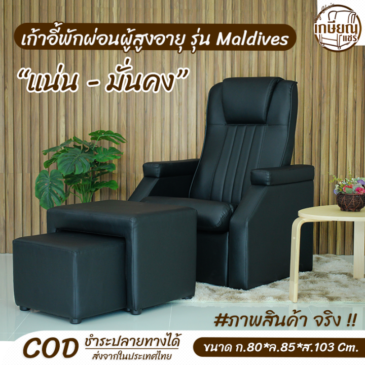เก้าอี้พักผ่อนสำหรับผู้สูงอายุน้ำหนักเยอะ-มั่นคงแข็งแรง-แน่น-รุ่น-maldives-มัลดีฟส์