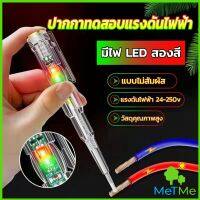 METME ปากกาทดสอบแรงดันไฟฟ้า ไขควังวัดไฟ แบบไม่สัมผัส มีไฟ LED สองสี ไขควงเช็คไฟ ปากกาไฟฟ้า tester pen