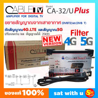 Booster ดิจิตอล ทีวี CABLE อุปกรณ์ขยายสัญญาณ ดิจิตอล รุ่น CA-32/U PLUS ตัดสัญญาณ 4G. LTE และสัญญาณ 5G. ใช้กับเสาอากาศเพื่อเพิ่มความแรงของสัญญาณ ส่งไว