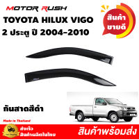 กันสาด 2 ประตู TOYOTA HILUX VIGO ปี 2004 2005 2006 2007 2008 2009 2010 สีดำ  กันสาดรถยนต์ คิ้วกันสาด คิ้วกันฝน สีดำเข้ม