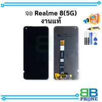 หน้าจอ Realme 8 5G งานแท้ จอRealme     อะไหล่หน้าจอ จอแท้ (มีการรับประกัน)