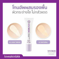 ของแท้? กันแดด เนื้อ รองพื้น โทนอัพ วิฟสกิน SPF50+PA+++ Viv Skin ครีมจุ๋ย วรัทยา