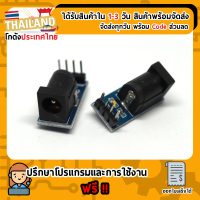 Power connector 5.5 mm (ตัวเมีย) PCB รุ่นใหม่