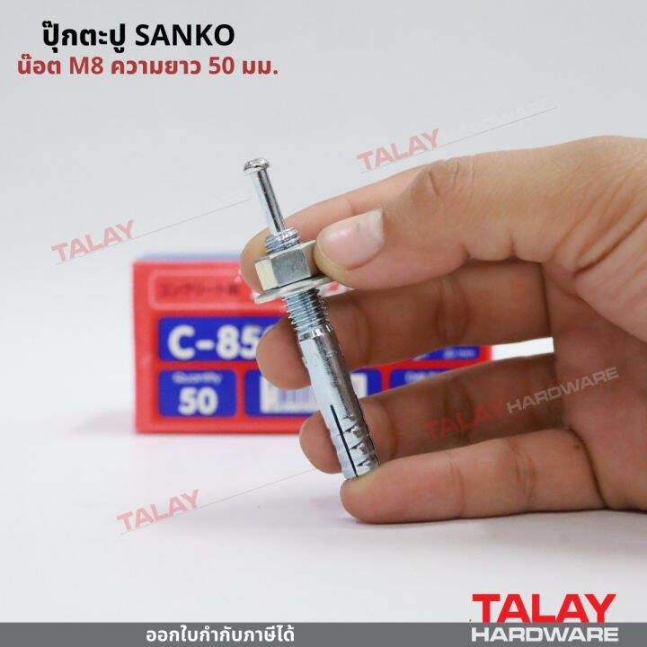 พุกตะปู-ปุ๊กตะปู-ขนาด-c-0850-น๊อต-m8-ความยาว-50-มม-ยี่ห้อ-sanko-ราคา-1-ตัว