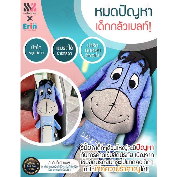 พร้อมส่ง-ตุ๊กตาคาดเบลท์-ตัวใหญ่-eeyore-ลิขสิทธิ์แท้-100-กอดได้-นุ่มพิเศษ-ฝึกให้เด็กรักการคาดเบลท์-นวมหุ้มเข็มขัดนิรภัย