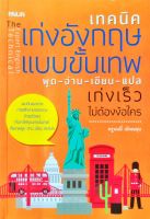 หนังสือ "เทคนิคเก่งอังกฤษแบบขั้นเทพ พูด-อ่าน-เขียน-แปล เก่งเร็วไม่ต้องง้อใคร"