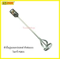 หัวปั่นปูนเอนกประสงค์ หัวต่อแบบโรตารี่ 39.5 x 8 ซม. No.PS801 ยี่ห้อ AT INDY