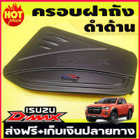 ครอบฝาถังน้ำมันสีดำด้าน ISUZU D-MAX 2020  รุ่นยกสูง ทั้ง2และ4ประตู (F4)