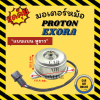 มอเตอร์พัดลม PROTON EXORA SAVVY [แบบแบน หูยาว ทองแดงหนา] GEN 2 โปรตอน เอ็กซ์โซร่า แซฟวี่ เกรดอย่างดี พัดลมแอร์ มอเตอร์หม้อ มอเตอร์ มอเตอ รถยนต์