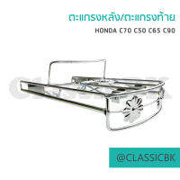 ตะแกรงหลัง ตะแกรงยาว Honda c70 c50 c65 c90 : คลาสสิคบางกอก