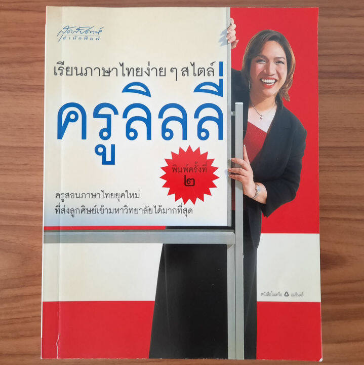 มือสองสภาพดี-ลด-50-เรียนภาษาไทยง่ายๆ-สไตล์ครูลิลลี่-ภาษาไทยครูลิลลี่-เตรียมสอบภาษาไทย-tcas-admission-เข้ามหาวิทยาลัย