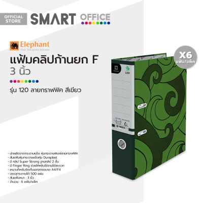 ตราช้าง แฟ้มคลิปก้านยก F 3 นิ้ว รุ่น 120 ลายกราฟฟิค สีเขียว (แพ็ค 6) |P6|