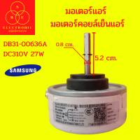 มอเตอร์คอยล์เย็น SAMSUNG DB31-00636A  DC310V 27W 1500r/min