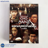 (แผ่นแท้100%) DVD หนัง ดีวีดี ซีรีส์เกาหลี Salaryman CHO HANJI ยอดมนุษย์เงินเดือน เดอะซีรีส์ (สภาพใหม่99%) หนังสะสม