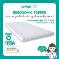 Bewell Ergonomic Topper ท็อปเปอร์เมมโมรี่โฟมไฮบริด 5 โซน นอนแล้วไม่ปวดหลัง ออกแบบตามรูปร่างกระดูกสันหลัง เปลี่ยนเตียงเก่าเป็นเตียงใหม่ รับประกั