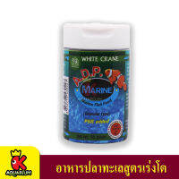 White Crane A.D.P. Marine (50g) อาหารปลาทะเลสูตรเร่งโต