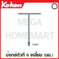 Koken # 104M-6 บ๊อกซ์ตัวที 6 เหลี่ยม (มม.) มีขนาด 6-24 มม. ให้เลือก (T-Type 6-Point Wrenches) 6-24 มม. ข้อต่อบ๊อก ข้อต่อบ็อก ข้อต่อบ๊อกซ์ ข้อต่อบ๊อค ข้อต่อบล็อก