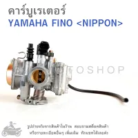 FINO  คาร์บูเรเตอร์  YAMAHA FINO   แบรนด์ NIPPON   คาบู  คาบูเรเตอร์  คาบิว  คาบิวเรเตอร๋  คาร์บู