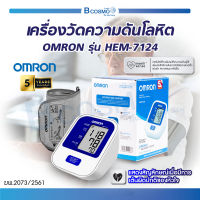 [ของแท้ รับประกัน5 ปี] เครื่องวัดความดันโลหิตอัตโนมัติ เครื่องวัดความดัน OMRON รุ่น HEM-7124 จอ LCD ตัวเลขใหญ่  ใช้งานง่าย