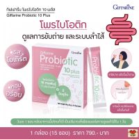 ส่งฟรี!! กิฟฟารีน โพรไบโอติก 10 พลัส ผลิตภัณฑ์เสริมอาหารโพรไบโอติก ผสมอินนูลิน ( 15 ซอง )