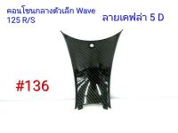 ฟิล์ม เคฟล่า ลายเคฟล่า 5D คอนโซนกลางล่างตัวเล็ก (งานเฟรมเทียม) Wave 125R,Wave 125S #136 ลดล้างสต็อค