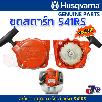 อะไหล่ ชุดสตาร์ท เครื่องตัดหญ้า Husqvarna 541RS 541 ของแท้ - Genuine Part