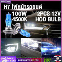 [Outdoor Goods] 2PCS HOD H7 100W หลอดไฟที่มีคุณภาพสูงไฟหน้ารถ แสงดวงอาทิตย์ / แสงสีขาวพิเศษ 4500K 12V หมอก