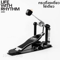 CMC Drum Pedal กระเดื่องเดี่ยว โซ่เดี่ยว