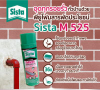 สเปรย์โฟมพียูโฟม SISTA PU FOAM M525 สเปรย์โฟมสารพัดประโยชน์500ml.