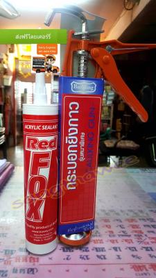 RED FOX กาวอะคริลิค Acrylic Sealant สีขาว (1 ชิ้นต่อแพ็ค) ,มาพร้อมปืนยิงกาวรุ่นงานหนัก