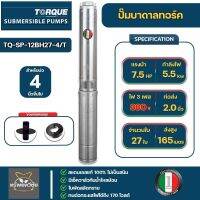 Torque ปั๊มบาดาลทอร์ค รุ่น TQ-SP-12BH27-4/T 3 phase 380V. สำหรับบ่อขนาด 4 นิ้ว 2 นิ้ว 7.5 HP 27 ใบพัด แถมสายไฟ 50 เมตร ฝาครอบบ่อ ของแท้ 100%