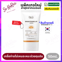 ครีมกันแดด กันแดด ทาหน้า Dr.G Brightening UP SUN+ SPF50+ 50ml.ครีมกันแดดอันดับ1 ที่ครองใจสาวเกาหลี เกลี่ยง่าย ไม่เหนอะหนะ คุมความมัน ร้าน Sokorea