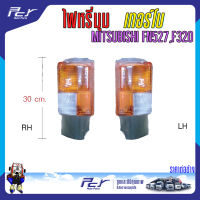 ไฟหรี่มุม เทอร์โบ MITSUBISHI FN527 F320