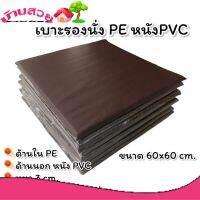 เบาะรองนั่ง เบาะนั่ง ขนาด 60x60 cm. ที่นั่งสมาธิ ที่รองนั่ง เบาะรองนั่งPVC ที่รองนั่งสมาธิ เบาะนั่งสมาธิ เบาะนั่งPVC เบาะPVC